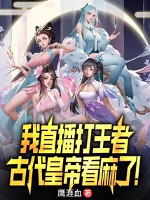 直播科普帝陵古代皇帝们气炸了笔趣阁