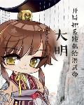 大明开局把系统借给洪武帝TXT
