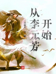 从李元芳开始 精校版