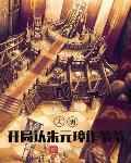 大明开局认朱元璋作爷爷免费阅读