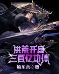 我在洪荒开公司搞建设晋江