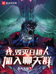 我,毁灭日超人,加入聊天群免费