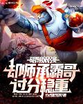 明明很强却师承霸哥过分稳重TXT下载