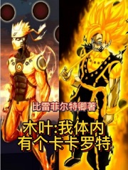 木叶:我体内有个卡卡罗特下载