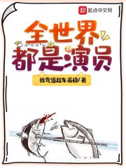 全世界都是演员百度小说