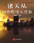 诸天从四合院电工开始作者:李瀚阳