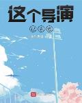 这个导演不一般