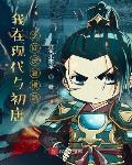 我在现代与初唐之间反复横跳 视频