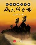 有够李谱的穿越从三国开始