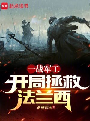 抗战:我在一战作军阀
