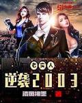 老实人逆袭2003唐胭脂