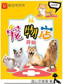 开宠物店机会