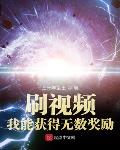 我能获得无限奖励