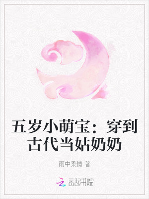 穿越成5岁小奶娃