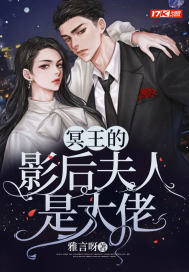 冥王夫人速速回