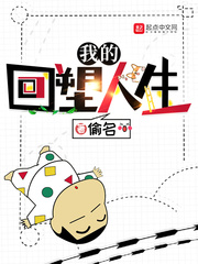我的回朔人生