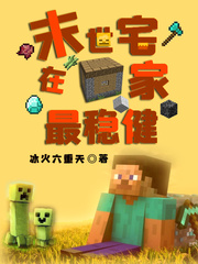 末世宅在家最稳健 小说