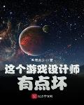 这个游戏的设定