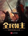 全民领主我的天赋有亿点强TXT