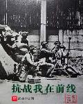 我在抗战干美龄