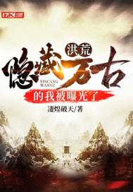 洪荒隐藏万古的我被曝光了有女主吗