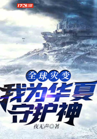 全球灾变 我为人族守护神
