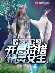 全球神祇之开局狩猎精灵女王 作者:天蚕天豆