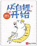 从鲤鱼开始进化 小说