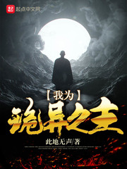 我为诡异之主起点