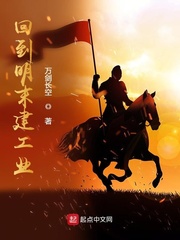 回到明末建工业起点中文网