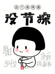 这个奥特曼没节操笔趣