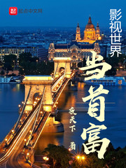 影视世界当首富下载