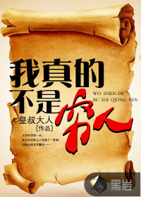 《我真的不是富二代》