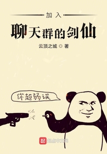 加入聊天群的剑仙 云顶之城
