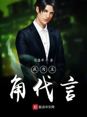 我为自己代言广告女主角