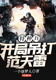 特种兵之开局爆揍范天雷