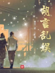 胡言乱娱免费