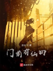 门前有仙田 赚钱养团团