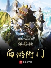移动的西游衙门txt