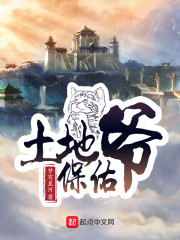 土地爷是保佑什么的