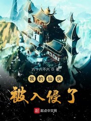 我的仙侠被入侵了小说