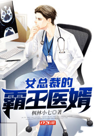 女总裁的霸王医婿 叶尘免费阅读