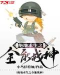 绝地求生之全能战神苏辰