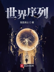 世界序列 我是周公