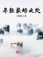 年轻最好之处是什么