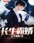 长生龙婿全文免费阅读