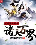 从洪荒开始的诸天万界 小说