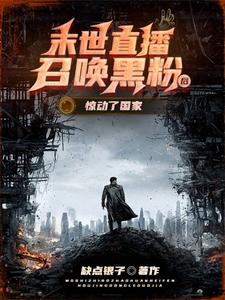末世直播小说女生