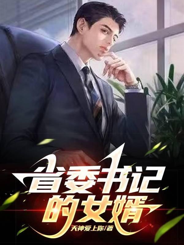 干省委书记的老婆