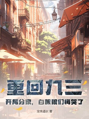 重回九三开局分家白眼狼们悔哭了